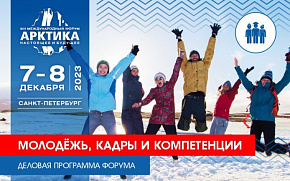 На Форуме рассмотрят участие молодёжи в арктических проектах