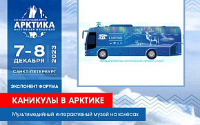 Автобус-музей "Каникулы в Арктике" приедет на Форум